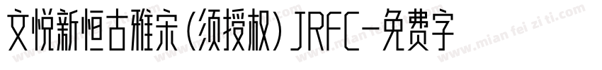 文悦新恒古雅宋 (须授权) JRFC字体转换